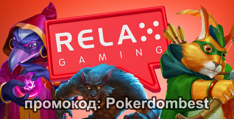 Краткий курс о провайдере Relax Gaming